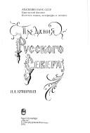 Cover for Predaniya Russkogo Severa