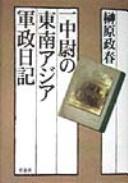 Cover for Ichi chūi no Tōnan Ajia gunsei nikki