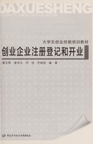 Cover for Chuang ye qi ye zhu ce deng ji he kai ye