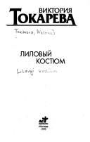 Cover for Lilovyĭ kosti͡um