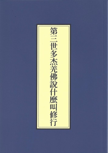 Cover for 第三世多杰羌佛說什麼叫修行