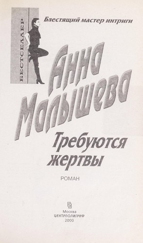 Cover for Trebui︠u︡tsi︠a︡ zhertvy