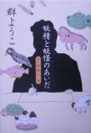 Cover for Yōsei to ōkai no aida