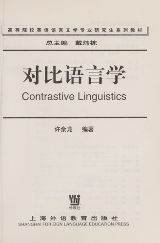 Cover for Dui bi yu yan xue = Contrastive linguistics