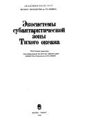 Cover for Ėkosistemy subantarkticheskoĭ zony Tikhogo okeana