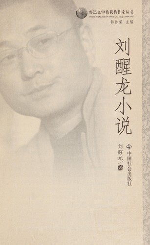 Cover for Liu Xinglong xiao shuo