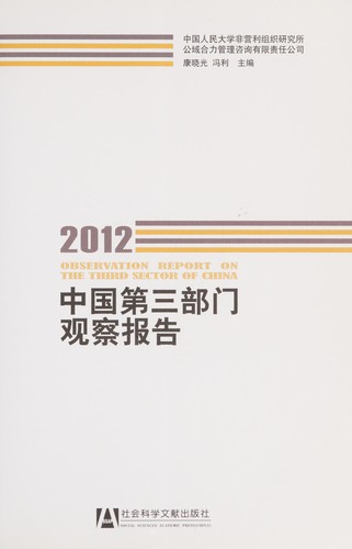 Cover for Zhongguo di 3 bu men guan cha bao gao, 2012