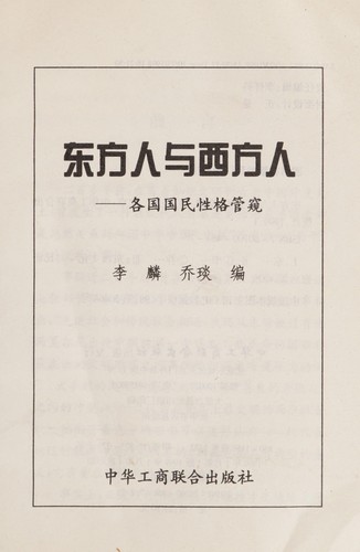 Cover for Dong fang ren yu xi fang ren