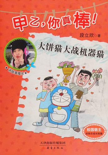 Cover for 甲乙,你真棒 ! 大饼猫大战机器猫