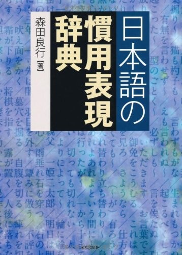 Cover for Nihongo no kanʼyō hyōgen jiten