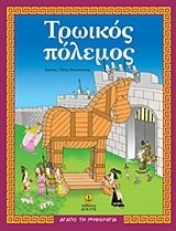 Cover for troikos polemos / τρωικός πόλεμος