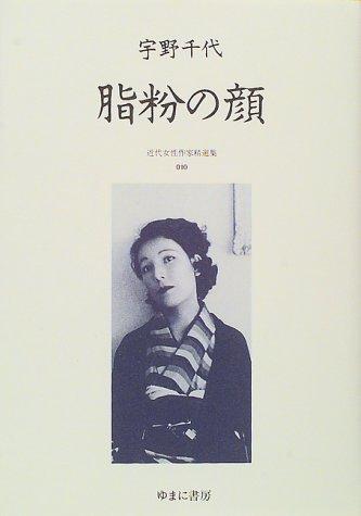 Cover for Shifun no kao (Kindai josei sakka seisenshu)