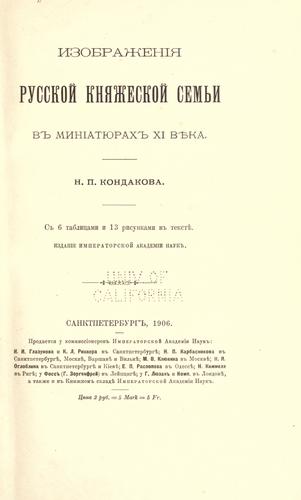 Cover for Izobrazhenii͡a︡ russkoĭ kni͡a︡zheskoĭ semʹi v miniati͡u︡rakh XI [i.e. odinnadt͡s︡atago] veka.
