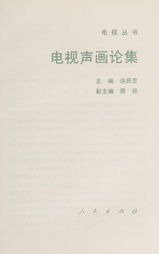 Cover for Dian shi sheng hua lun ji