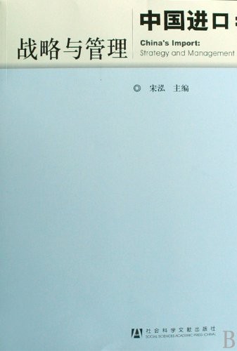 Cover for Zhongguo jin kou zhan lüe yu guan li = China's import