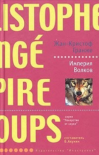 Cover for Jean-Christophe Grange. Imperiya Volkov (Lekarstvo ot skuki)