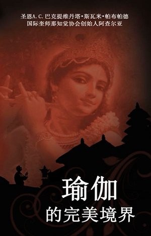 Cover for Perfection Of Yoga, The - Chinese Language