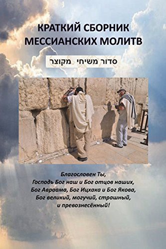 Cover for Jewish Messianic Prayers