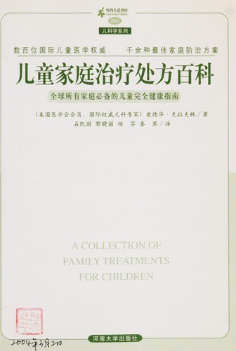 Cover for Er tong jia ting zhi liao chu fang bai ke