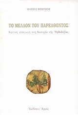 Cover for To mellon tou parelthontos