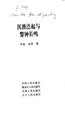 Cover for Chen zha fan qi yu jing zhong chang ming (Qing nian kan she hui cong shu)