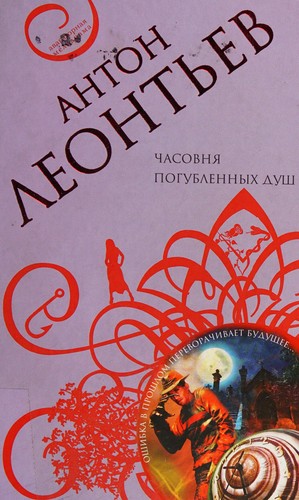 Cover for Chasovni͡a pogublennykh dush