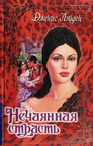 Cover for Нечаянная страсть