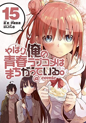 Cover for やはり俺の青春ラブコメはまちがっている。@comic 15