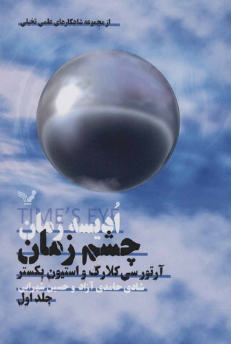 Cover for چشم زمان