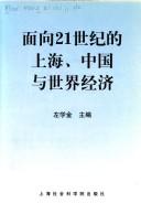 Cover for Mian xiang 21 shi ji de Shanghai, Zhongguo yu shi jie jing ji