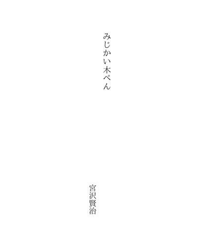 Cover for みじかい木ぺん