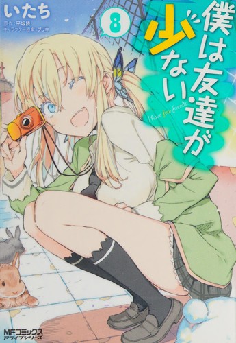 Cover for 僕は友達が少ない 8