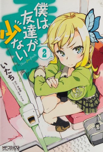 Cover for 僕は友達が少ない2