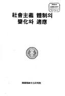 Cover for Sahoejuŭi chʻeje ŭi pyŏnhwa wa chŏgŭng