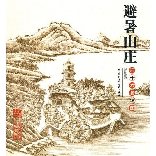 Cover for Bi shu shan zhuang san shi liu jing shi tu