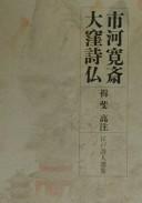 Cover for Ichikawa Kansai, Okubo Shibutsu (Edo shijin senshu)