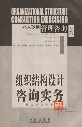 Cover for Zu zhi jie gou she ji zi xun shi wu