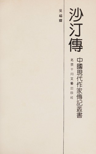 Cover for Sha Ting zhuan ([Zhongguo xian dai zuo jia zhuan ji cong shu])