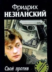 Cover for Svoĭ protiv svoikh