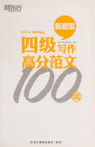 Cover for Si ji xie zuo gao fen fan wen 100 pian