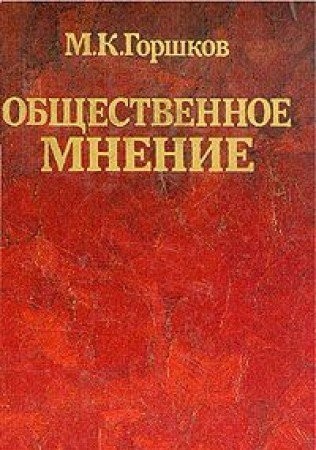 Cover for Obshchestvennoe mnenie