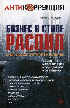 Cover for Biznes v stile raspil