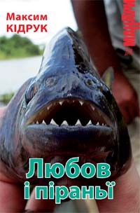 Cover for Любов і піраньї