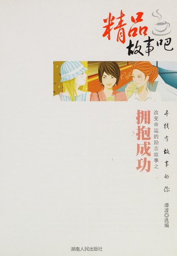 Cover for Gai bian ming yun de li zhi gu shi zhi yong bao cheng gong