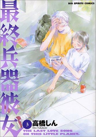 Cover for 3 (Saishu Heiki Kanojo) (in Japanese)