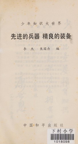 Cover for Xian jin de bing qi jing liang de zhuang bei