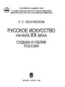 Cover for Russkoe iskusstvo nachala XX veka