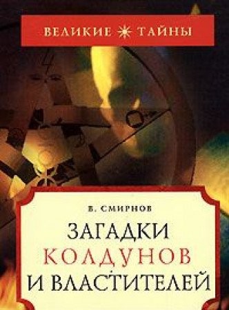 Cover for Zagadki koldunov i vlastitelej