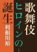Cover for Kabuki hiroin no tanjō