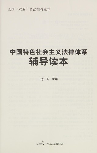 Cover for Zhong guo te se she hui zhu yi fa lü ti xi fu dao du ben